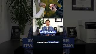 Как переехать в США через брак с гражданином? #манасмуратбеков #гринкарта #адвокатвсша