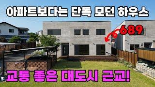 남향 복층 모던하우스! 대도시 근접, 탁 트인 전망의 마당 넓은 전원주택 매매 - 충남 아산시 위치 백문부동산 문소