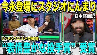 今永昇太選手がピッチングニンジャ・ロブフリードマン氏の独自賞「もっとも表情豊かな投手賞」をMLB公式番組で受賞！プレミア12スーパーラウンドも高橋宏斗に注目が集まる【海外の反応　日本語翻訳】