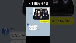 피파온라인4(FC온라인) 팀갈할때특징ㅋㅋ #피파4 #피파온라인4 #fconline #fc온라인 #fc  #팀갈 #축구
