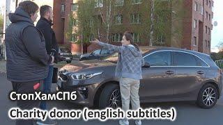 СтопХамСПб - Благотворитель / Charity donor (english subtitles)