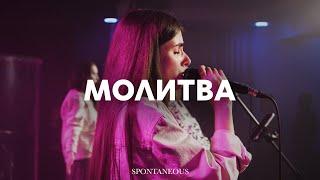 Молитва (Spontaneous) | Эма Банарь | Live