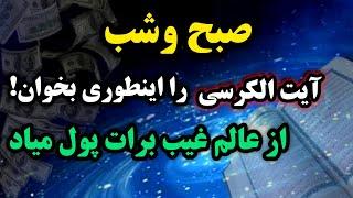 معجزه خواندن آیت الکرسی در رفع فقر و تنگدستی / آیت الکرسی را به این شکل بخوان و ثروتمند شو 