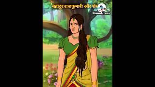बहादुर राजकुमारी और शेर | The Brave Princess And The Lion | #stories #animation #kahani #shorts