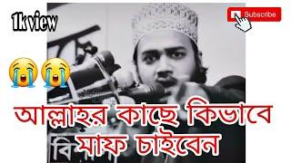 আল্লাহর কাছে কিভাবে মাফ চাইবেন। sayed mokarram bari। সৈয়দ মুহাম্মদ মোকাররম বারী। How to pray Allah 