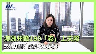 【澳洲技術移民】今年澳洲190州擔保太難了，思路打開考慮一下491？