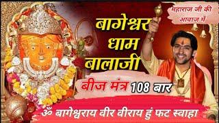 Om Bageshwaray veer veeray hum fat swaha 108 times : बागेश्वर बालाजी बीजमंत्र |Bageshwar Dham