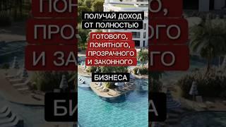 Как получать пассивный доход? #бизнесподключ #пассивныйдоход #инвестиции #недвижимость #сочи #бизнес