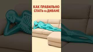 Простой способ избавиться от боли в спине при сне на диване