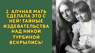 НИКА ТУРБИНА: ПРОДАНА В РАБСТВО СОБСТВЕННОЙ МАТЕРЬЮ!