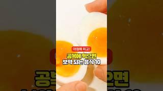 아침 공복에 먹으면 보약 되는 음식 TOP10