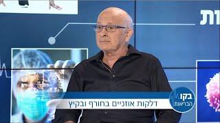 דלקות אוזניים בחורף ובקיץ - ד"ר דן מילט: בקו הבריאות