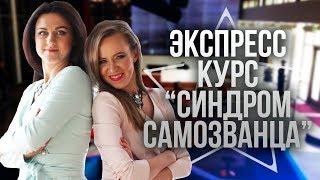 Экспресс-Курс “Синдром Самозванца”. Как творить и делать бизнес без страхов и сомнений?