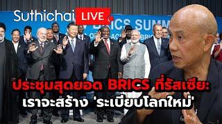 ประชุมสุดยอด BRICS ที่รัสเซีย: เราจะสร้าง 'ระเบียบโลกใหม่' Suthichai live 22-10-67