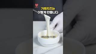 우유 한 방울도 없는 치즈?!🫢