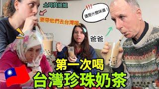 不敢相信！土耳其家人第一次嘗試台灣珍珠奶茶，竟然有這樣的感想！｜【薛瑪Xuema】