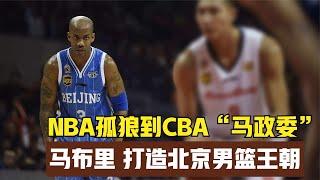 从NBA球场孤狼到CBA“马政委”，四年三冠马布里打造北京男篮王朝