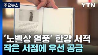 작은 서점에 한강 책 우선 공급...독립서점 훈풍 불까? / YTN