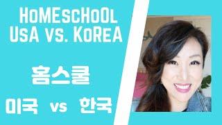 USA vs  Korea | 홈스쿨 미국 vs 한국 | 12년 엄마표 홈스쿨 일상 // Expat Mom Life