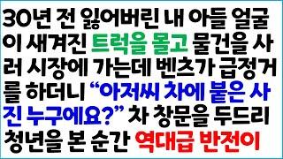 [반전사이다사연] 30년 전 잃어버린 내 아들 얼굴이 새겨진 트럭을 몰고 물건을 사러 시장에 가는데 벤츠가 급정거를 하더니 " 아저씨 붙은~ /라디오드라마/사연라디오/신청사연