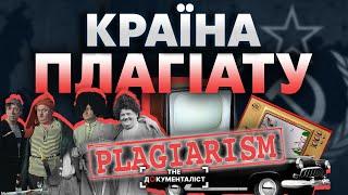 Як СССР крав та привласнював чужі ідеї та винаходи | The Документаліст