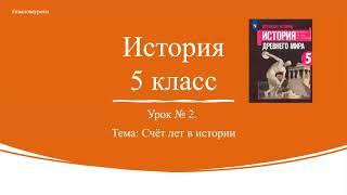 История 5 класс. Урок № 2. Счёт лет в истории