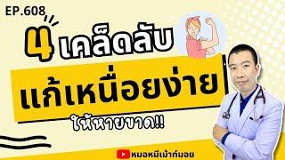 4 วิธีแก้อาการเหนื่อยง่าย อ่อนเพลีย ให้หายขาด | เม้าท์กับหมอหมี EP.608