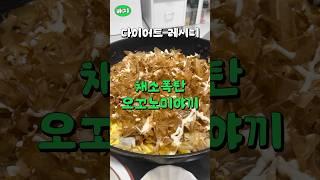 살빠지는 #오꼬노미야끼 30초만에 알려드림