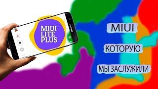 обзор прошивки MIUI LITE PLUS