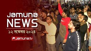 যমুনা নিউজ | Latest News Headline and Bulletin | Jamuna News | 12 November 2024 | 1 AM | Jamuna TV