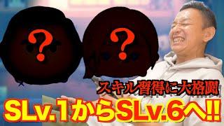 【ツムツム】#520 無課金フルコンプリートへの道!! スキルチケット投入でSLv.1からSLv.6へ！そしてスキル習得に大格闘…