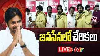 జనసేనలో చేరికలు LIVE : Pawan Kalyan | Leaders Joining in Janasena Party | Ntv