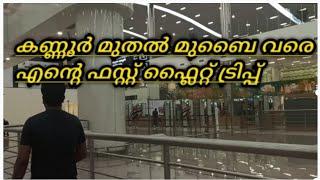 Kannur to Mumbai | New international airport | Kannur airport full video