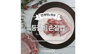 등갈비...사긴샀는데ㅠㅠ등갈비손질법 [만개의노하우]