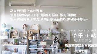 【巧手妈妈diy课室】 ART & CRAFT--HandyMum Sewing Class