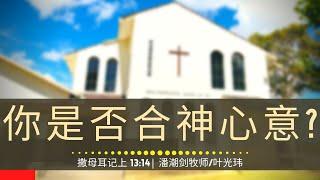 你是否合神心意?  (撒母耳记上 13:14) - 主日崇拜 | 2023年9月24日 | 潘潮剑牧师