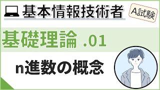 【A試験_基礎理論】01. n進数の概念 | 基本情報技術者試験