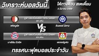 วิเคราะห์บอลวันนี้ ทีเด็ดบอลวันนี้ ยูฟ่าแชมเปี้ยนส์ลีก UCL ใต้ทางด่วน บอย จิรศักดิ์ 5/3/68