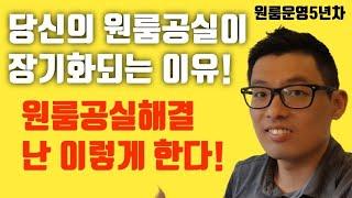 원룸 공실 빨리 해결하는 방법[feat. 직장인 건물주(5년차 원룸운영)] | 원룸공실이 길어지는 이유 | 원룸 공실률 줄이는 효과적인 방법 | 원룸 공실 없애는 방법