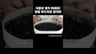 기본 반찬 콩자반 맛있게 만드는 법