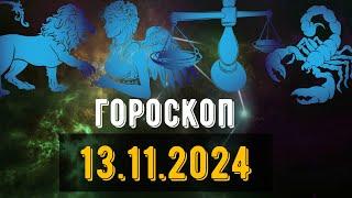 🟣ГОРОСКОП НА ЗАВТРА 13 НОЯБРЯ 2024 Весы Скорпион  Стрелец Козерог Водолей рыбы