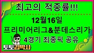 스포츠토토 축구토토_축구분석 12월 16일 프리미어리그 EPL 분데스리가