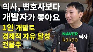 1인 개발로 경제적 자유 달성하고 건물주 생활하는 개발자 인터뷰