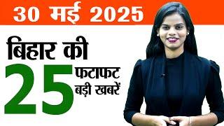 Bihar news today live of 30th May 2025.PM modi Bihar,BPSSC sub inspector Vacancy,Bihta patna airport