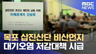 목포 삽진산단 비산먼지 저감대책 시급 (2024.09.26/뉴스데스크/목포MBC)