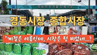 "완두콩 실종?! 매실가격 폭락! 경동시장 난리 났다!"? ~^ 힐링여행