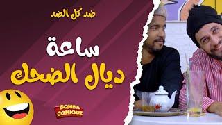 ساعة ديال الضحك مع عاصير بارض وخالد الزبايل