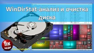 WinDirStat  анализ и очистка диска