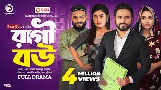 Ragi Bou | রাগী বউ  (Full Natok) Eagle Team | Mosaddik Shahin, Saba Susmita | Islamic Natok 2024