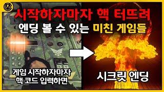 [코브] 게임 시작 1분만에 엔딩을 볼 수 있는 게임들